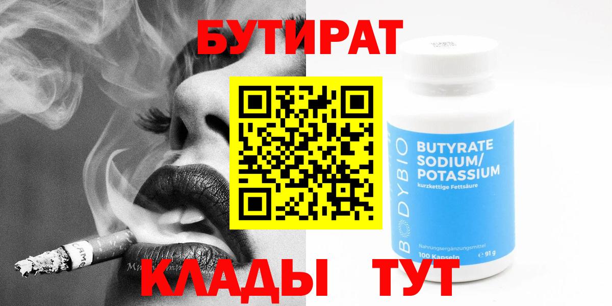 БУТИРАТ вода Медногорск